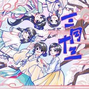 三月十三 (伴奏)