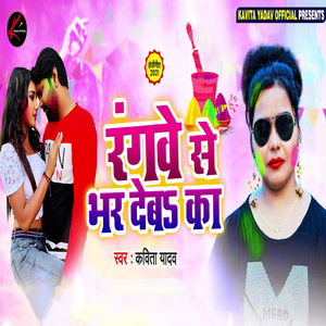 Rangwe Se Bhar Dewe Ka