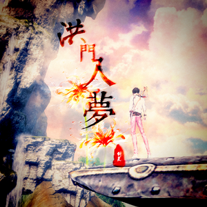 剑灵—末路余孤（Cover 吴雨霏）