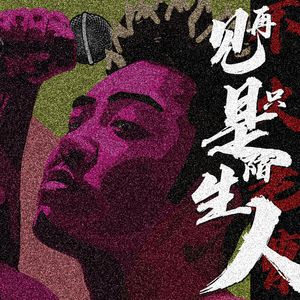 再见只是陌生人2023