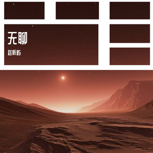 无聊