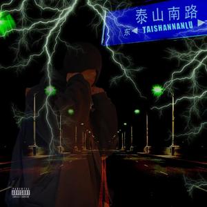 泰山南路（Prod.MEECRO)