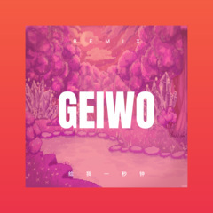 给我一秒钟 (DJ版)