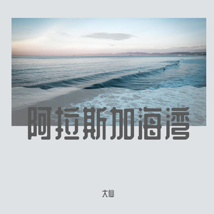 阿拉斯加海湾