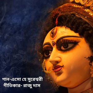 এসো হে সুরেশ্বরী