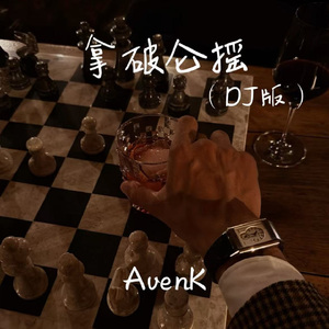 拿破仑摇（DJ版）