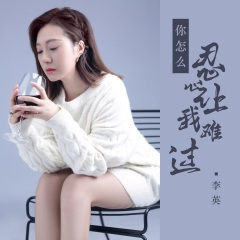 你怎么忍心让我难过 (DJ默涵版)