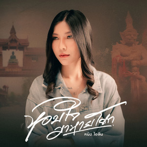 หอบใจมาหายโศก