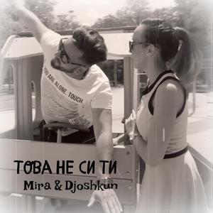 Това не си ти