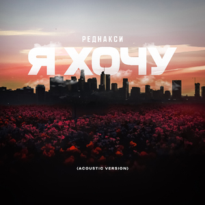 Я хочу (Acoustic Verison)