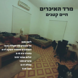 השותפים מהחדר השקט