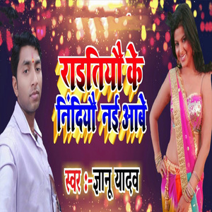 Raitiyau Ke Nindiyau Nai Aabe