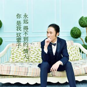 你是我这辈子永远得不到的情人