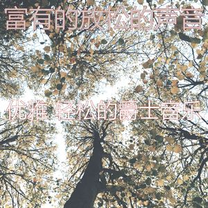 微妙的养生心情