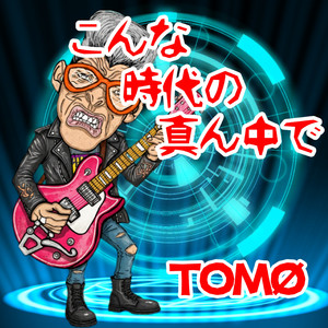こんな時代の真ん中で