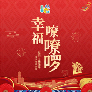 幸福嘹嘹啰—赵羽&施涵予 童声合唱团版 伴奏