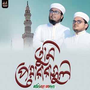 তুমি যে পেয়ারা রাসুল