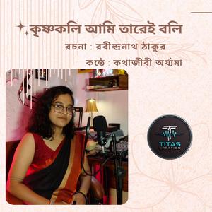 কৃষ্ণকলি আমি তারেই বলি
