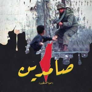 Samdeen (Ehna Palestine) (feat. Marwan Retro)