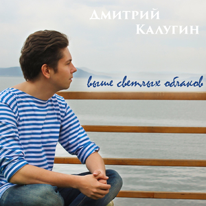 Выше светлых облаков (Бабочка, лети!)