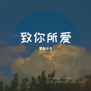 致你所爱
