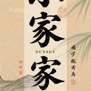 传家 (Cover 周深)
