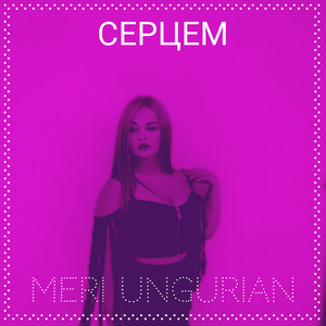 Серцем