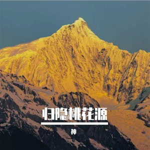 归隐桃花源
