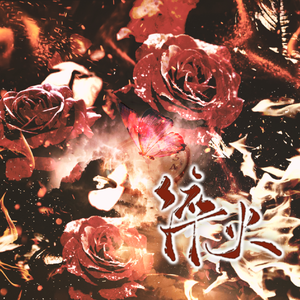 淬火_《蝶变》2026郁岸生贺同人曲