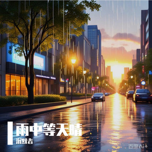 雨中等天晴