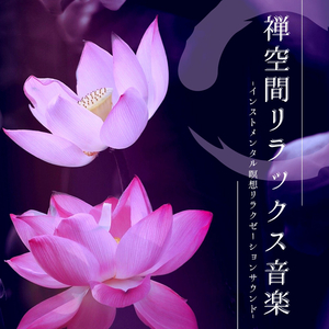 癒し耳心地よいナチュラル音楽