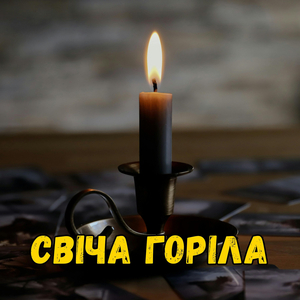 Свіча горіла