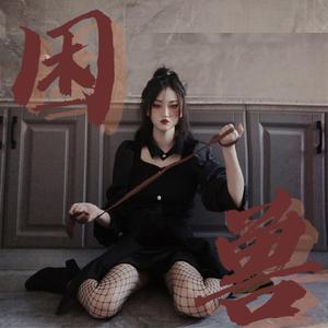 困兽（PROD BY:Gr33nart Beats）