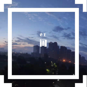 这是一首口水歌（Demo）