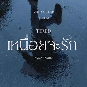 เหนื่อยจะรัก