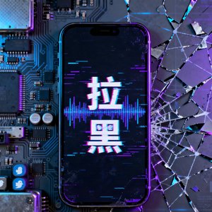 拉黑全世界（粤语）