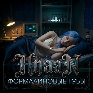 Формалиновые Губы