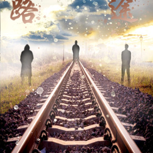 路途