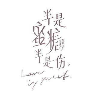 半是蜜糖半是伤∣OST