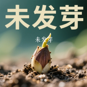 未发芽