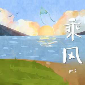 乘风pt.2