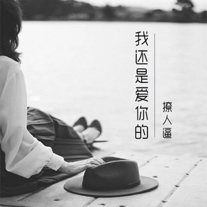 我还是爱你