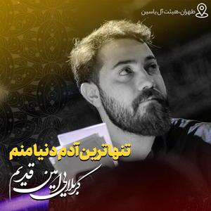 bicharam kardeh karbala