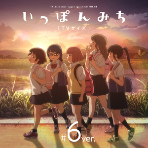 いっぽんみち(TVサイズ #6 ver.)