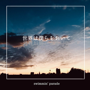 綴る、この日の青空へ