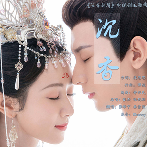 沉香-深情合唱-《沉香如屑》电视剧主题曲