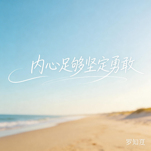 内心足够坚定勇敢