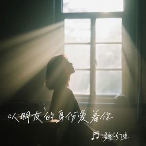 以朋友的身份爱着你TXX