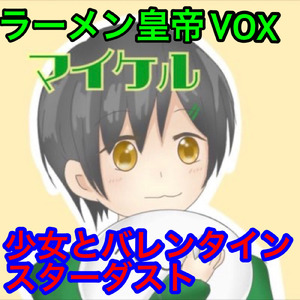 少女とバレンタインスターダスト