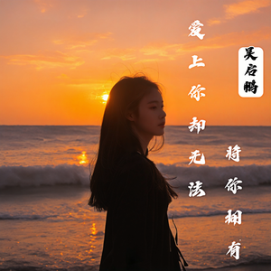 爱上你却无法将你拥有